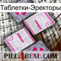 Таблетки-Эректоры 33